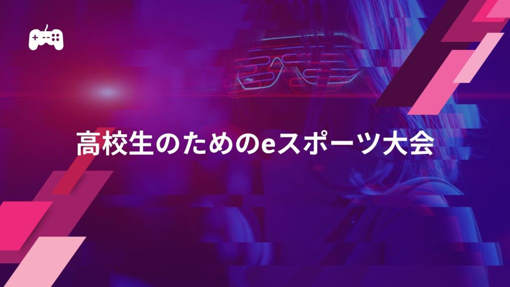 【番外編1】高校生のためのeスポーツ大会