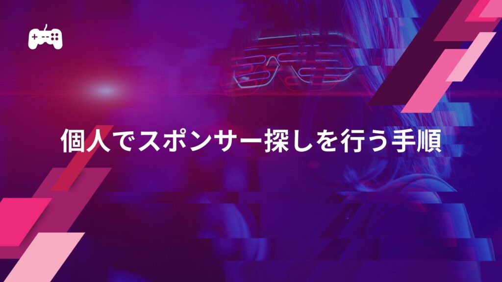 個人でeスポーツのスポンサー探しを行う手順