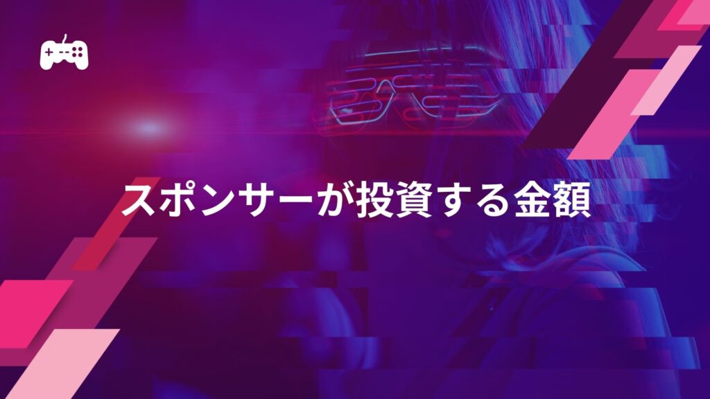 eスポーツのスポンサーが投資する金額