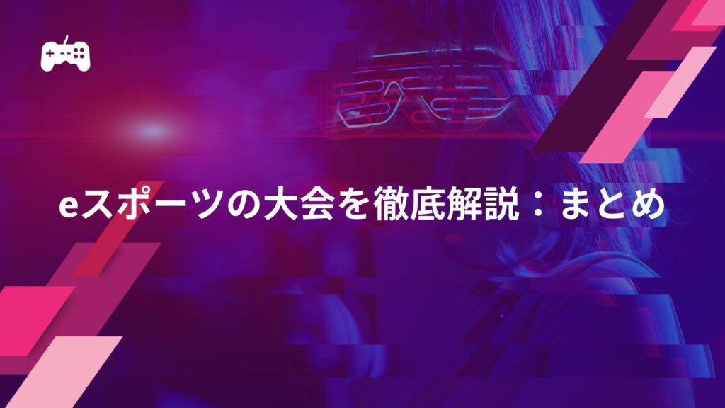 eスポーツの大会を徹底解説：まとめ