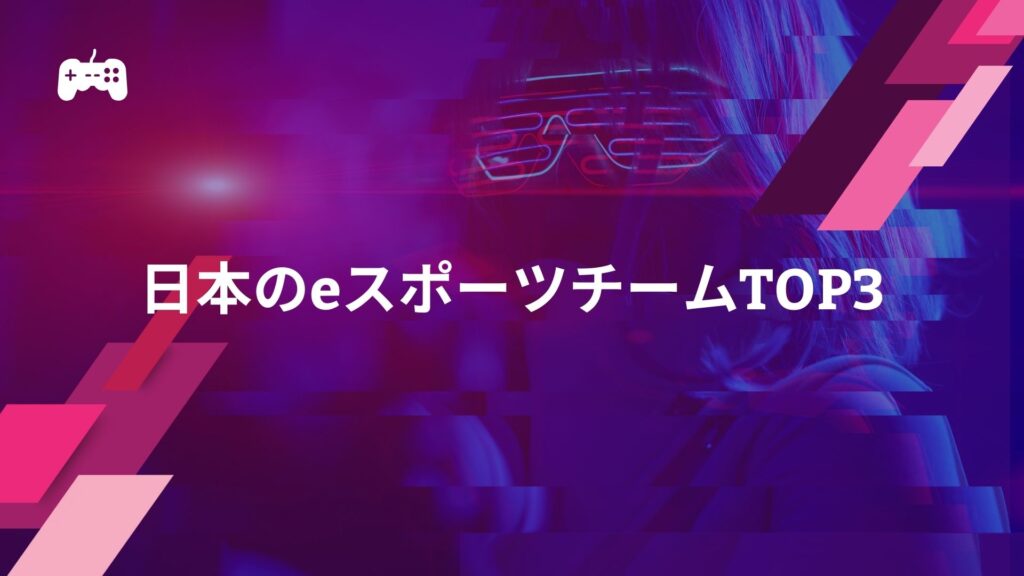 日本のeスポーツチームランキングTOP3！ロゴも紹介