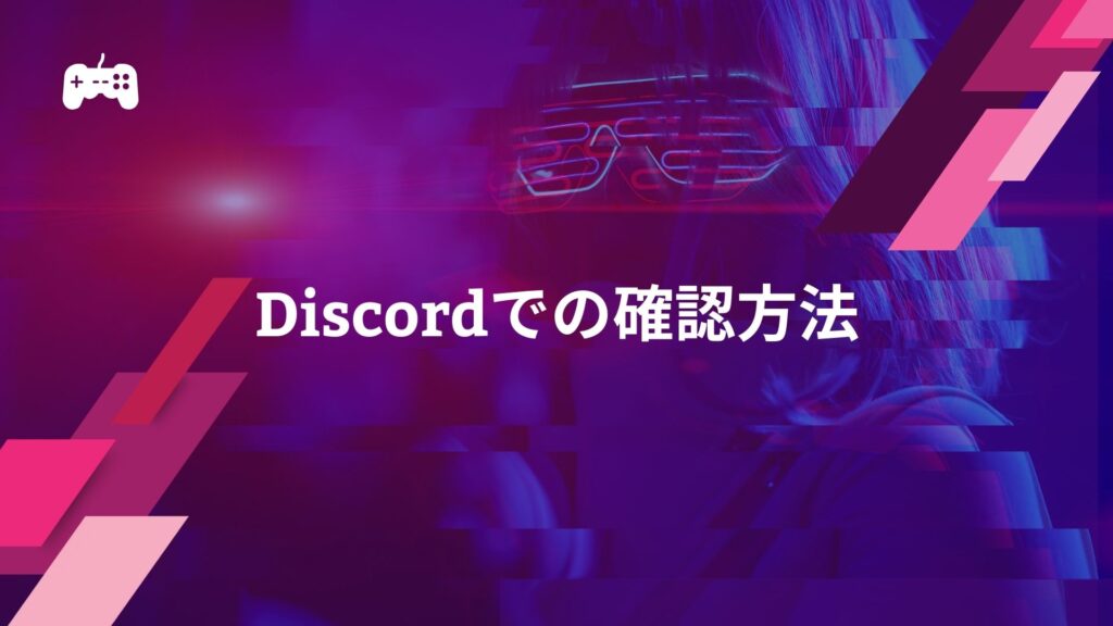 DiscordでVALORANTのストア確認をする方法