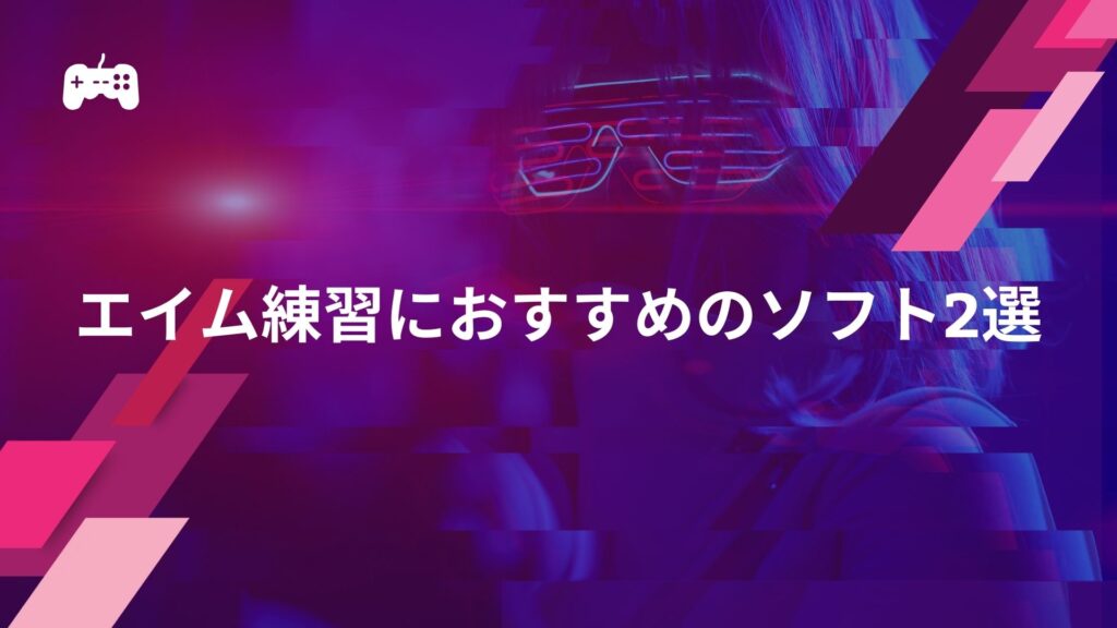 【プロ愛用】Valorantのエイム練習におすすめのソフト2選