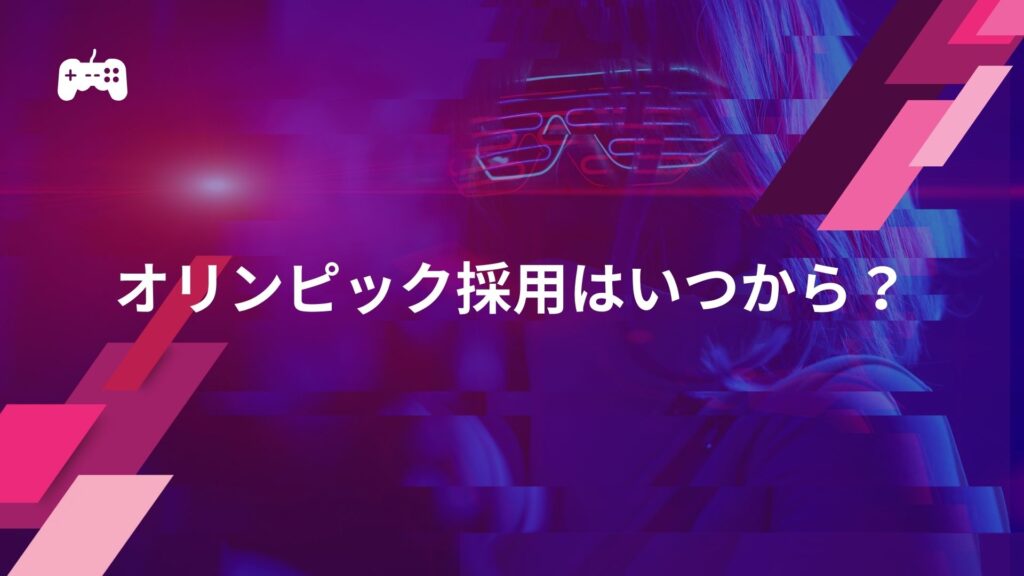 eスポーツがオリンピックに採用されるのはいつから？