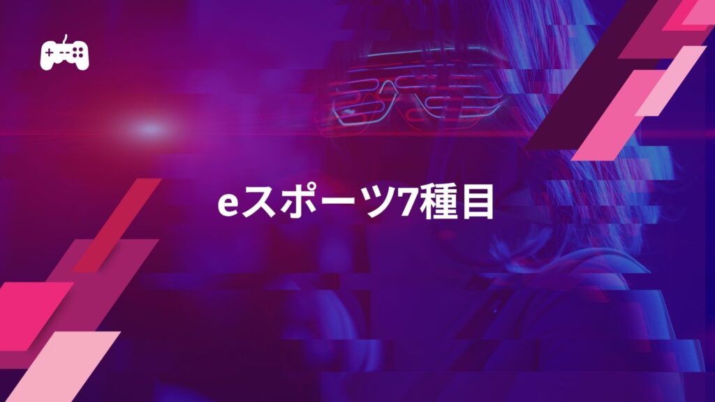 eスポーツの種目は？7つのジャンルをわかりやすく解説