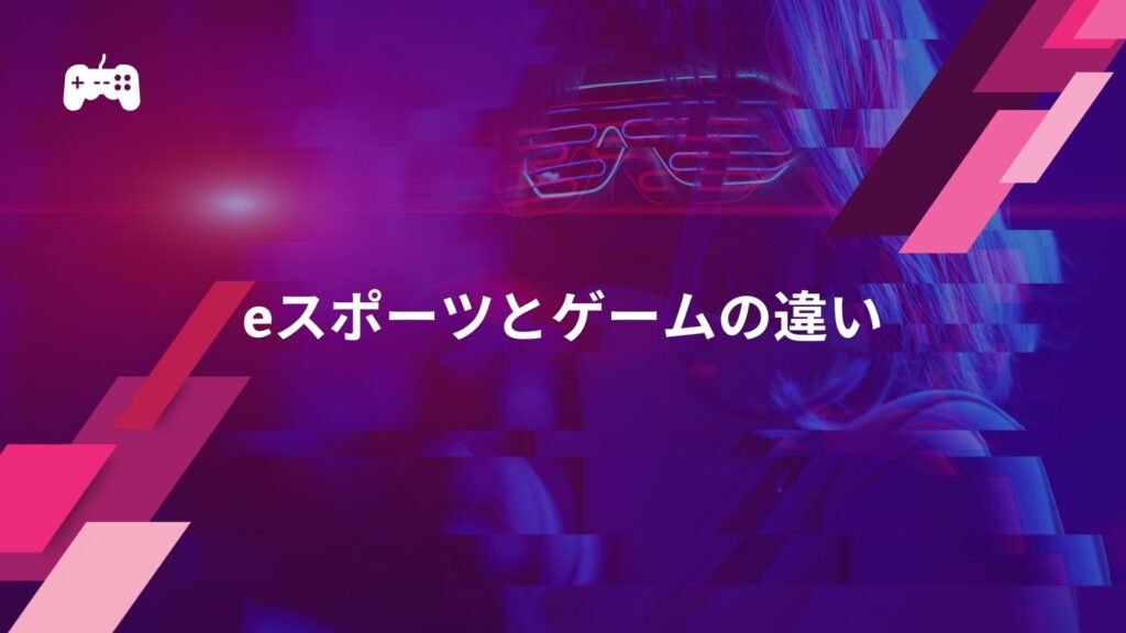 eスポーツとゲームの違い