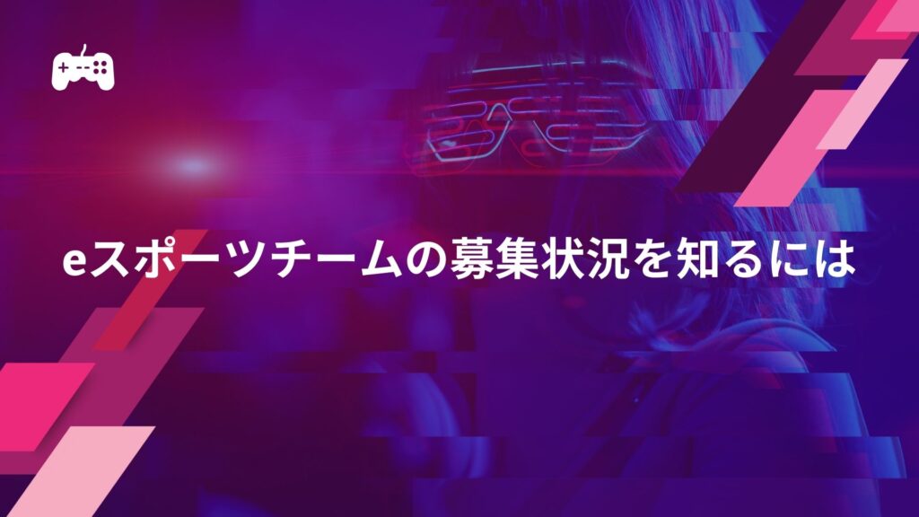 eスポーツチームの募集状況を知るには