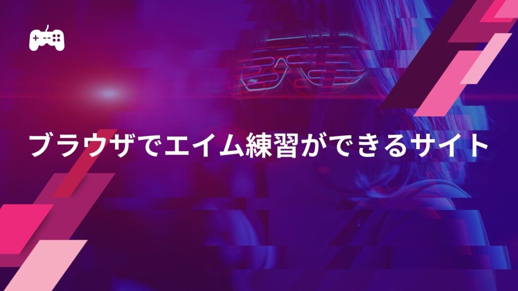 ブラウザでValorantのエイム練習ができるサイト