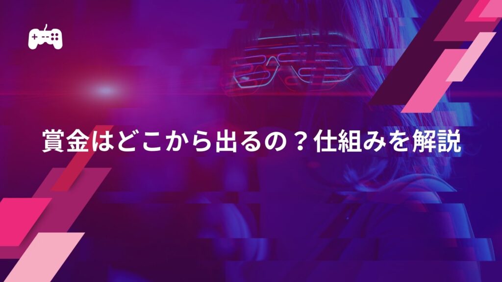 eスポーツの賞金はどこから出るの？仕組みを解説