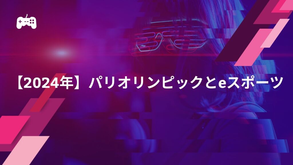 【2024年】パリオリンピックとeスポーツ