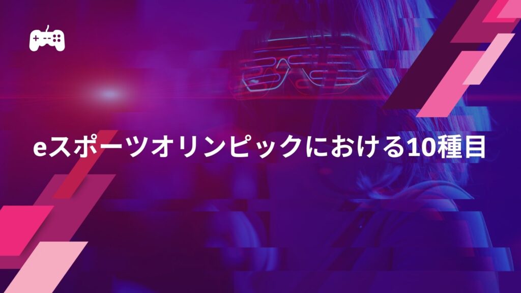 eスポーツオリンピックにおける10種目