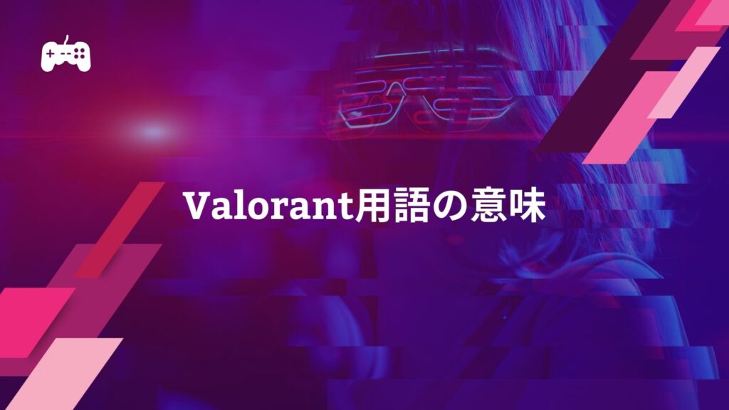 Valorant用語の意味を解説