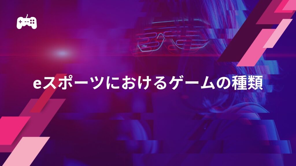 eスポーツにおけるゲームの種類