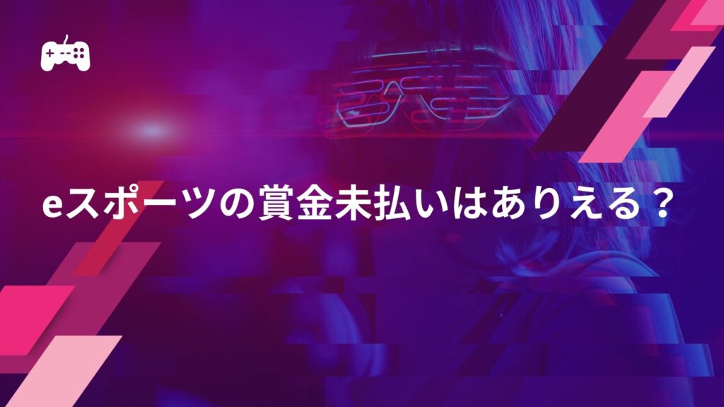 eスポーツの賞金未払いはありえる？