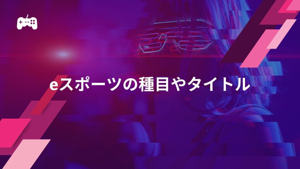 オリンピックにおけるeスポーツの種目やタイトル