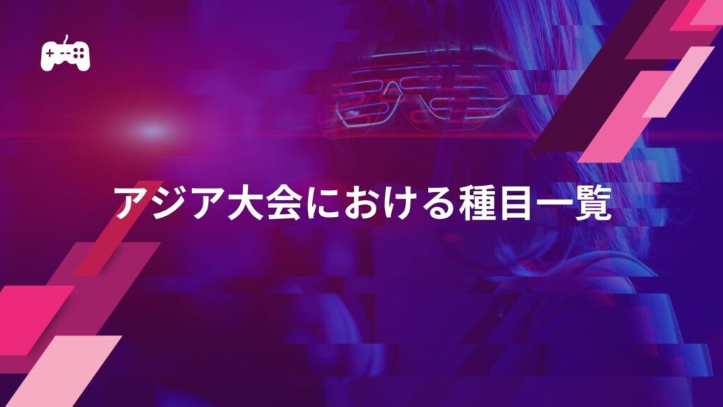 【eスポーツ】アジア大会における種目一覧