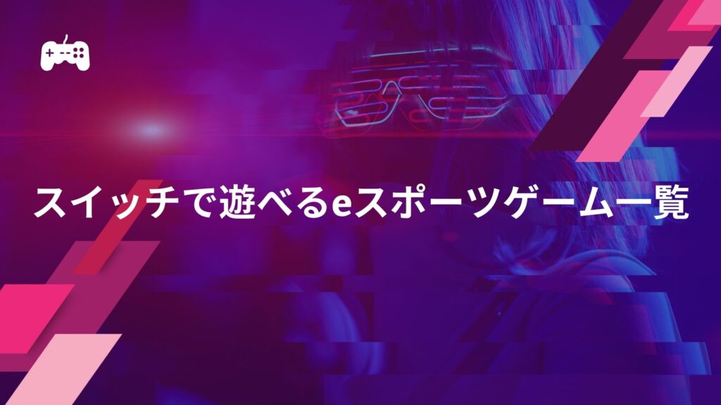 スイッチで遊べるeスポーツゲーム一覧