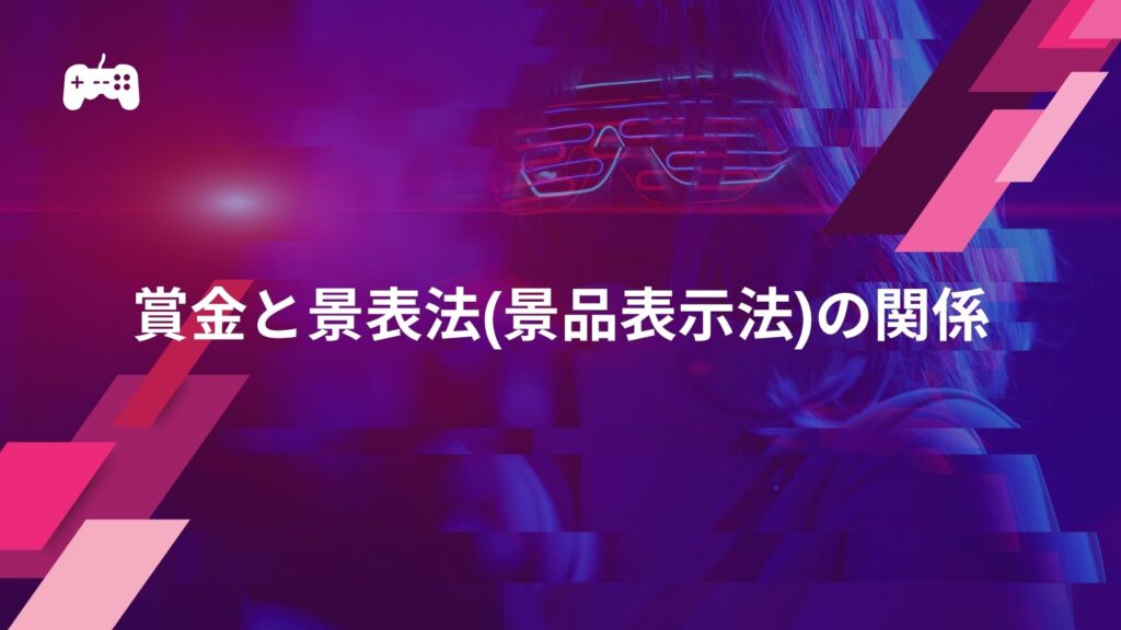 eスポーツの賞金と景表法(景品表示法)の関係