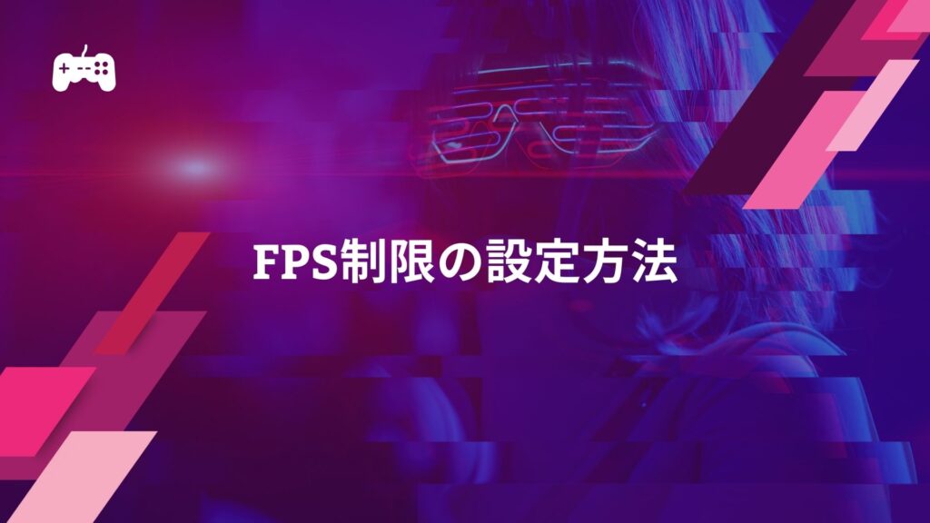 VALORANTのFPS制限の設定方法