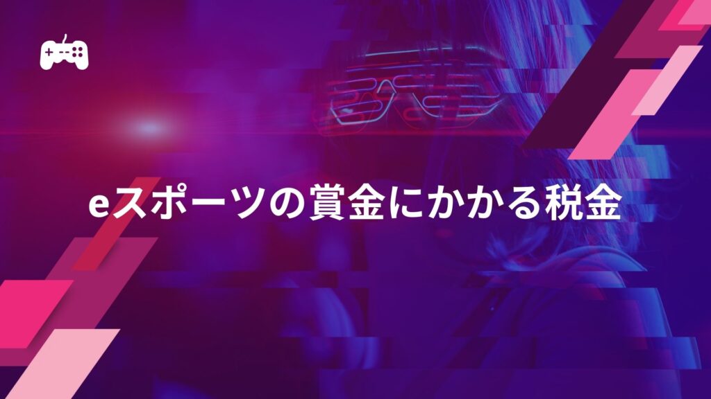 eスポーツの賞金にかかる税金