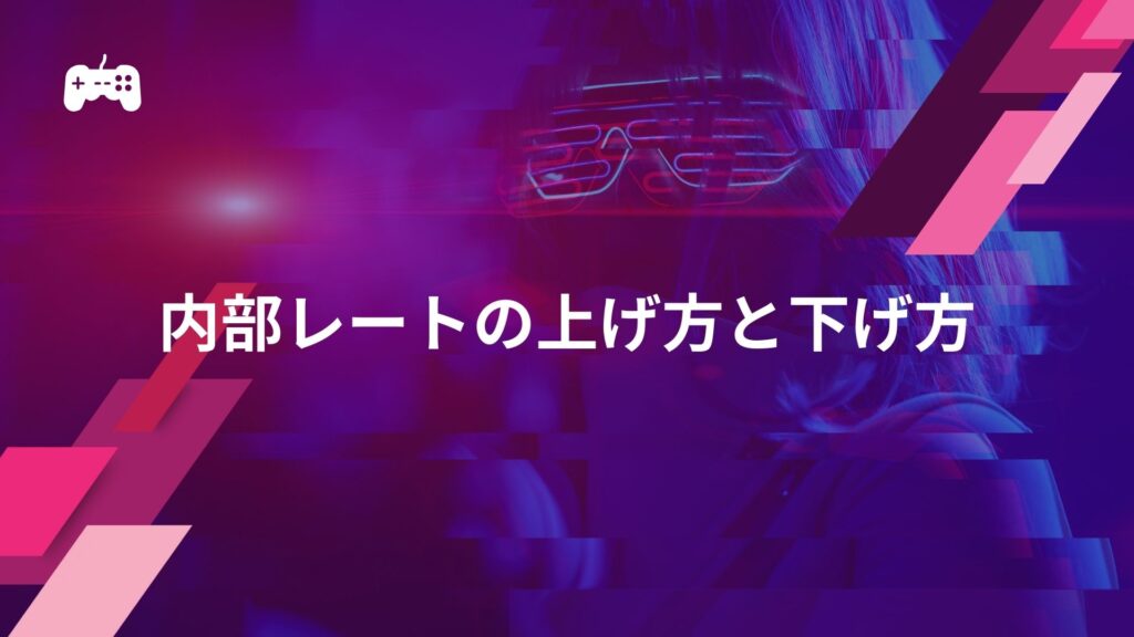 Valorantの内部レートの上げ方と下げ方