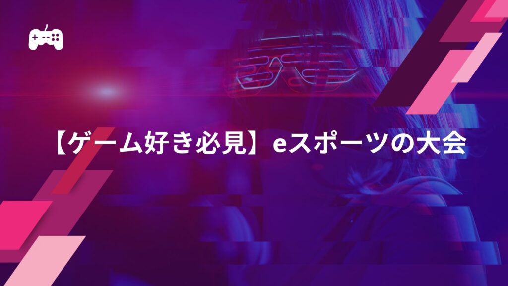 【ゲーム好き必見】eスポーツの大会を解説