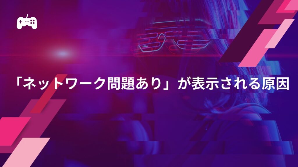 VALORANTで「ネットワーク問題あり」がずっと表示される原因