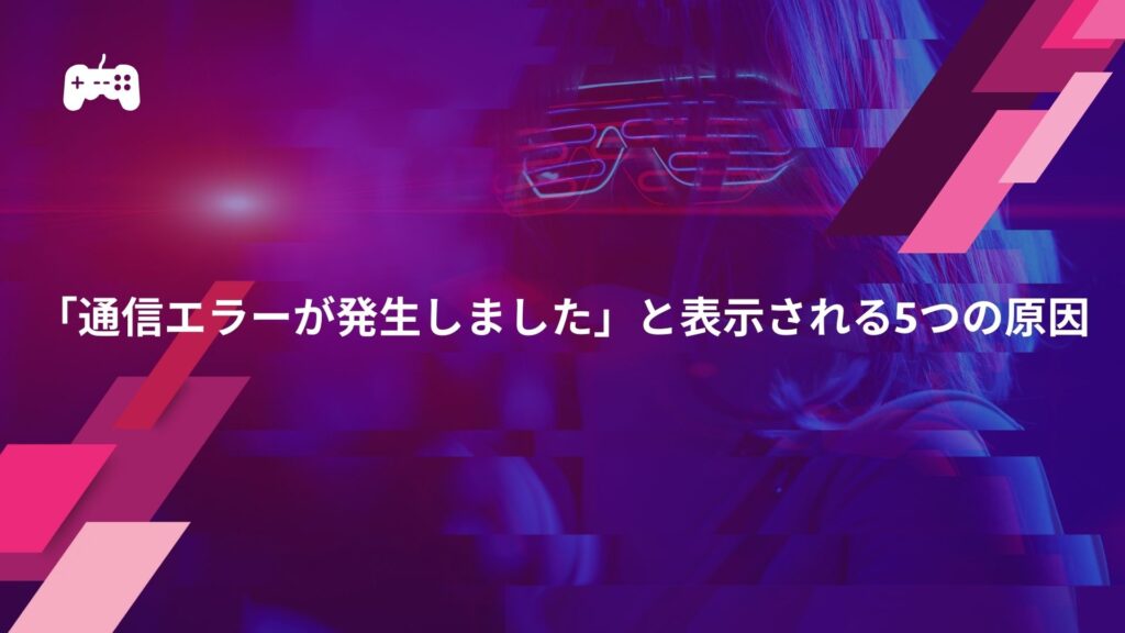 スト6で「通信エラーが発生しました」と表示される5つの原因