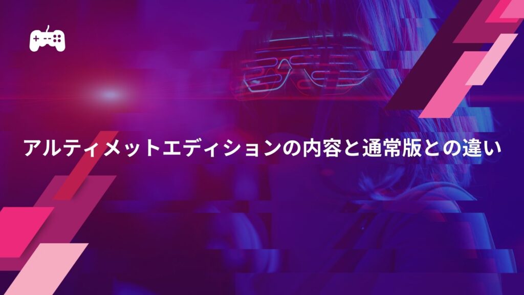 スト6のアルティメットエディションの内容は？通常版との違いを解説
