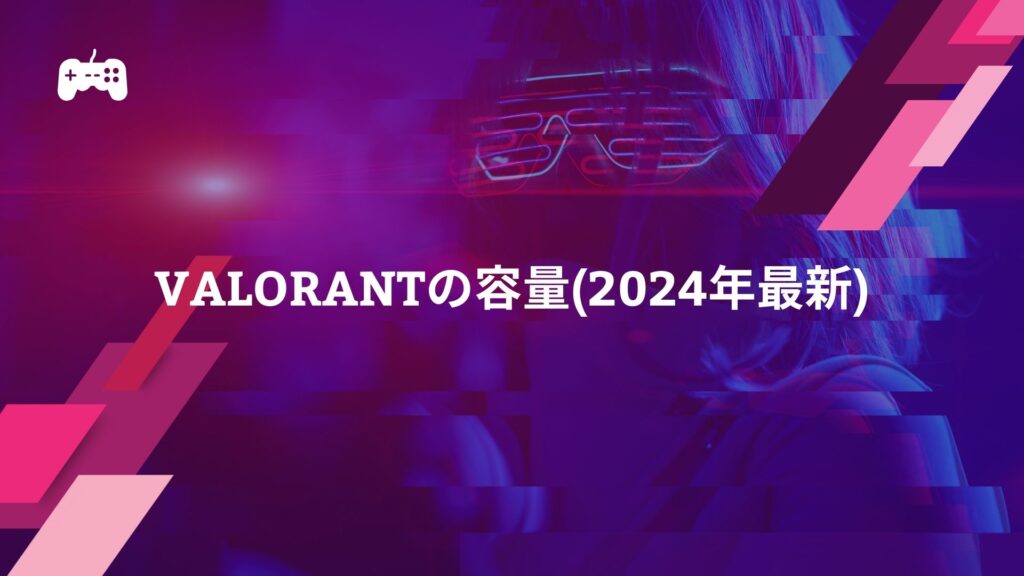 VALORANTの容量(2024年最新)