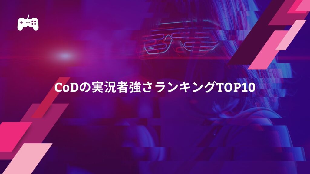 CoDの実況者強さランキングTOP10