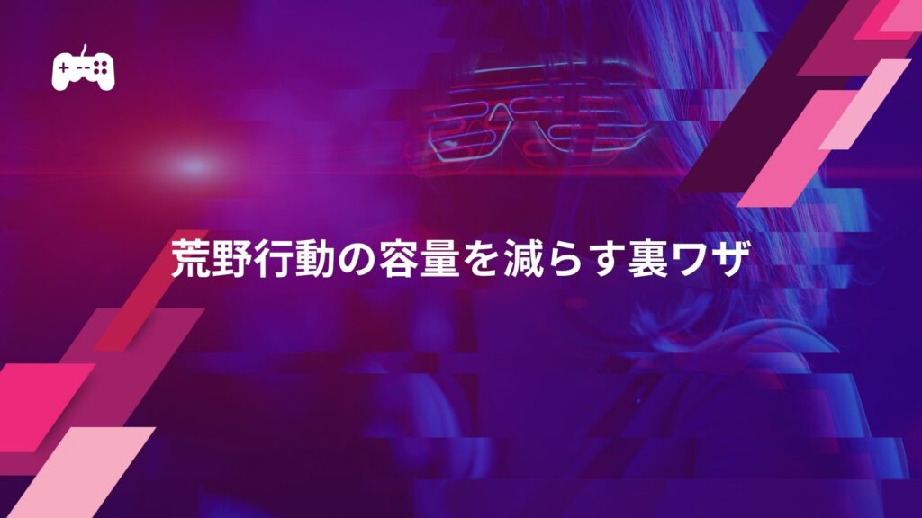 荒野行動の容量を減らす裏ワザ