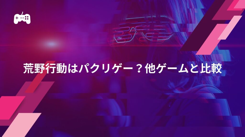 荒野行動はパクリゲー？他ゲームと比較