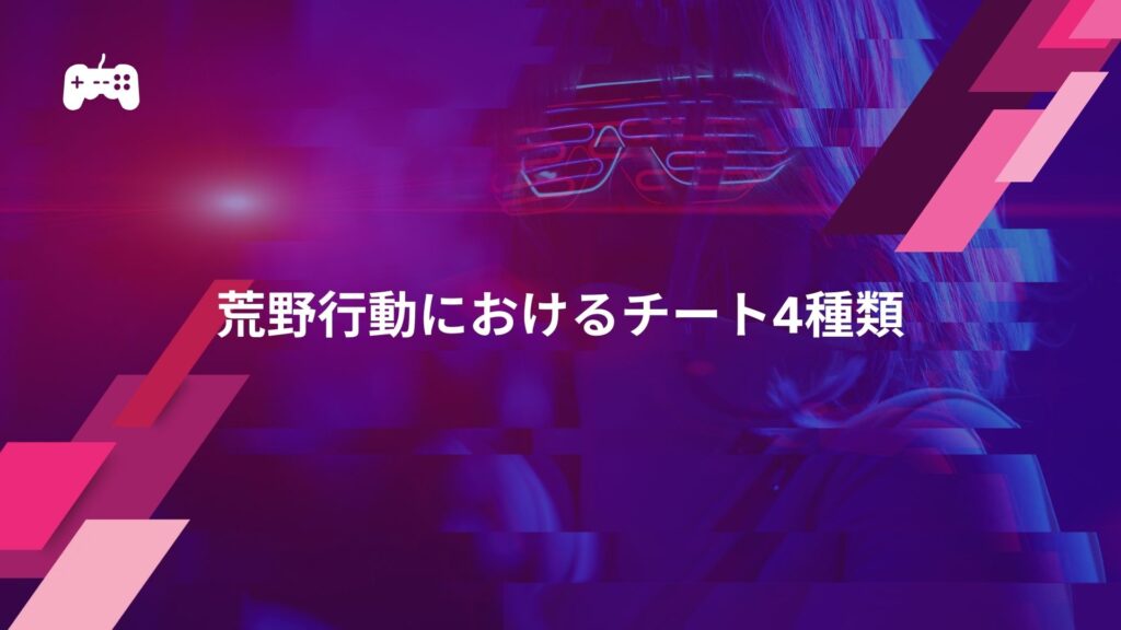 荒野行動におけるチート4種類