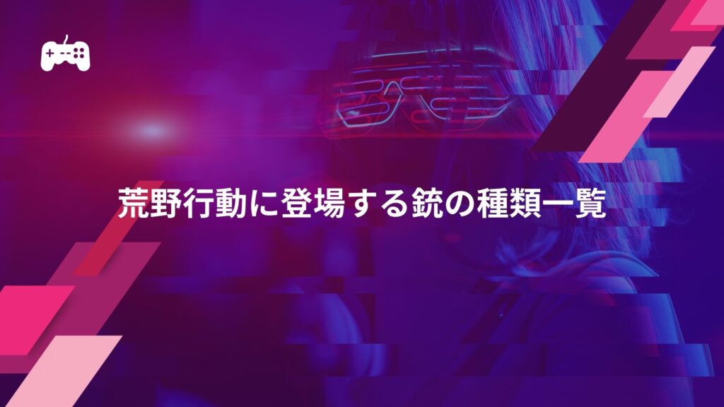 荒野行動に登場する銃の種類一覧