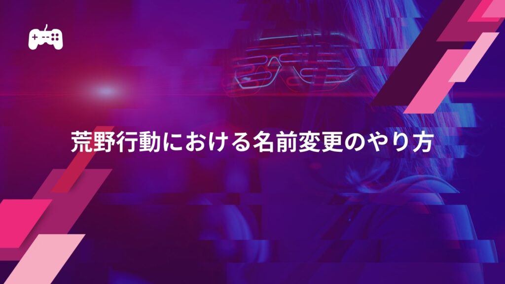 荒野行動における名前変更のやり方