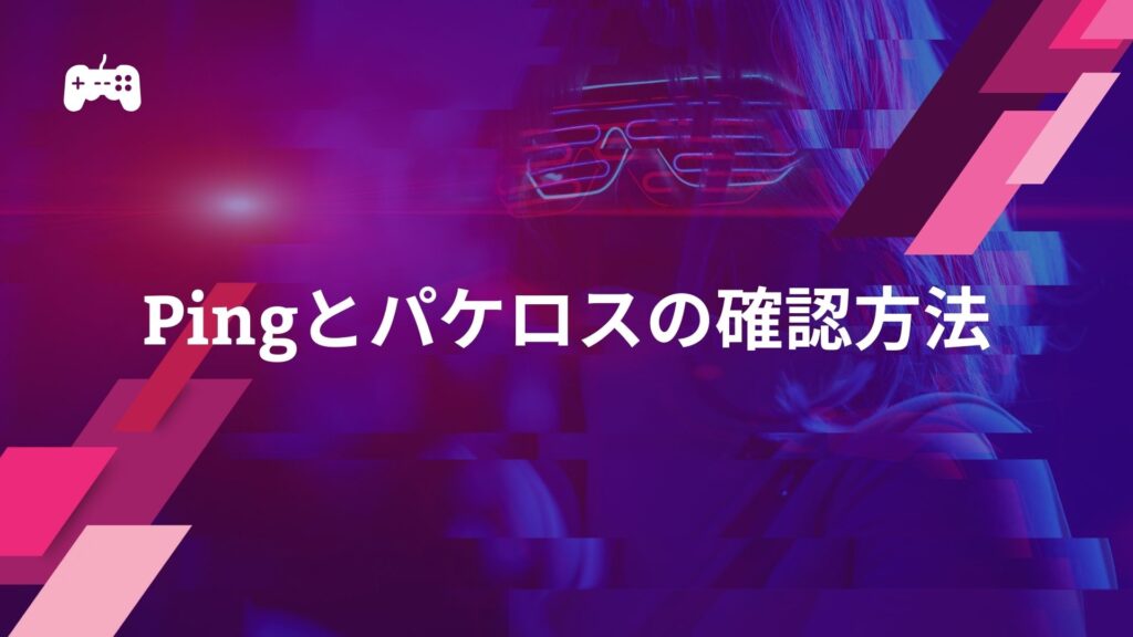 VALORANTにおけるPingとパケロスの確認方法