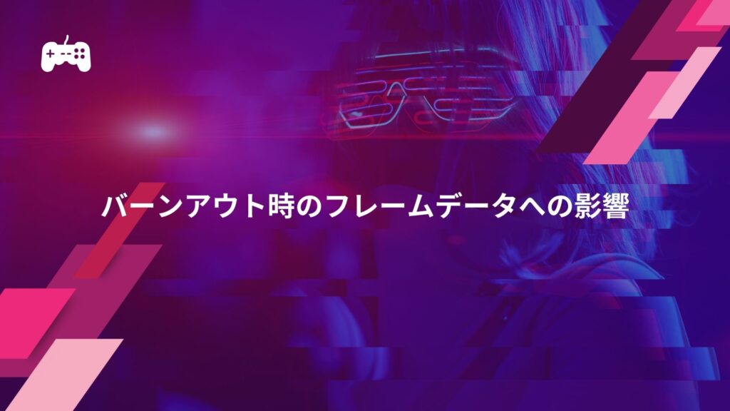 スト6におけるバーンアウト時のフレームデータへの影響