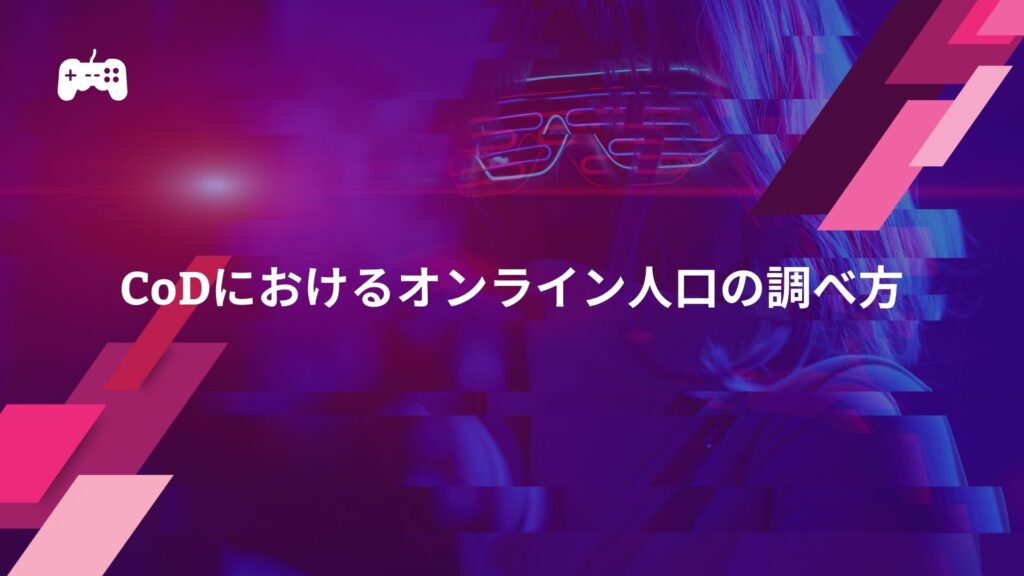 CoDにおけるオンライン人口の調べ方