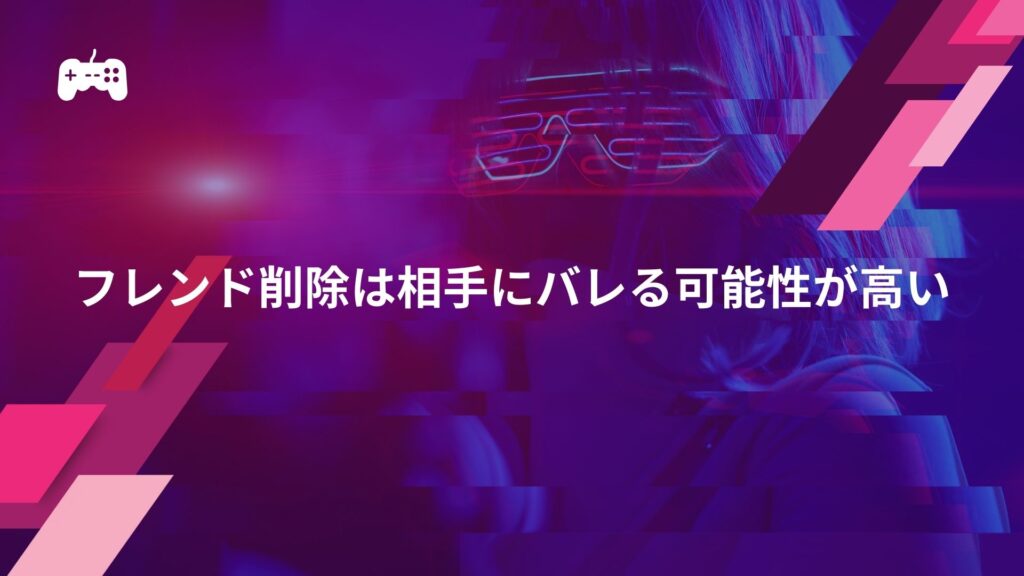 荒野行動のフレンド削除は相手にバレる可能性が高い