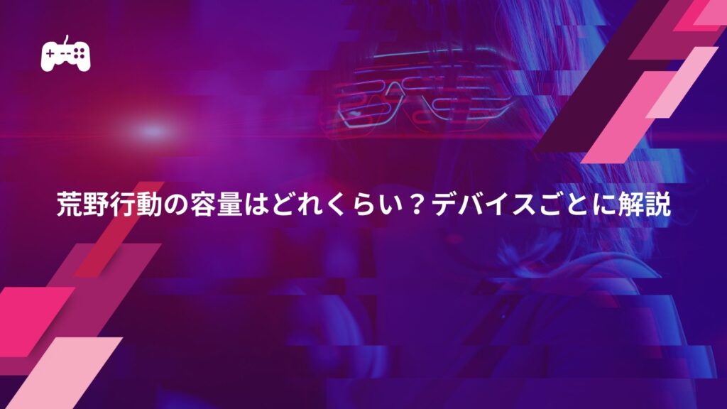 荒野行動の容量はどれくらい？デバイスごとに解説