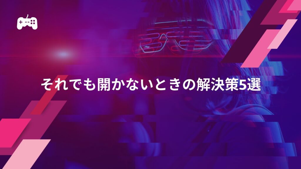 それでもVALORANTが開かないときの解決策5選