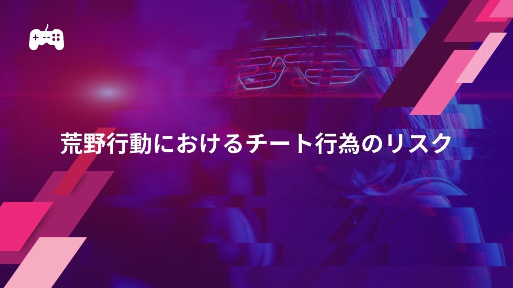 荒野行動におけるチート行為のリスク