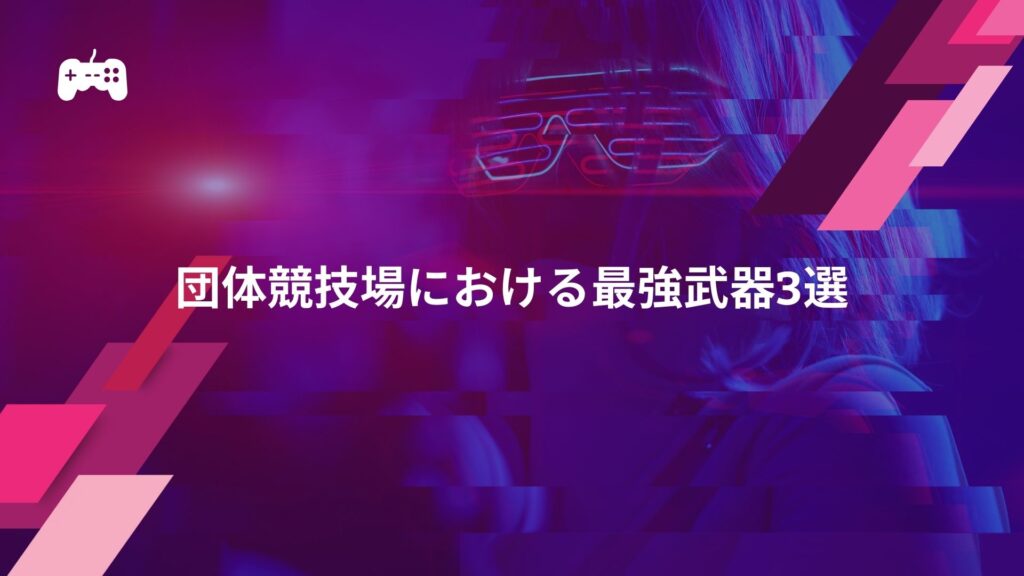 荒野行動の団体競技場における最強武器3選