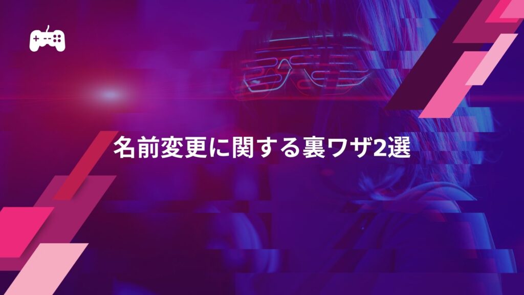 荒野行動の名前変更に関する裏ワザ2選