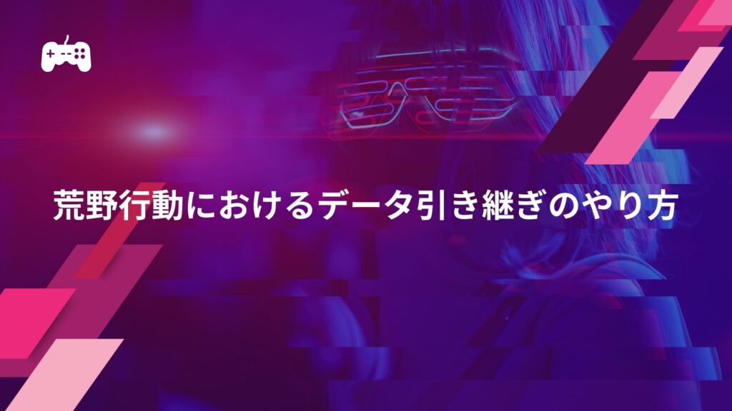 荒野行動におけるデータ引き継ぎのやり方