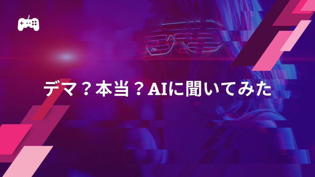 デマ？本当？AIに聞いてみた