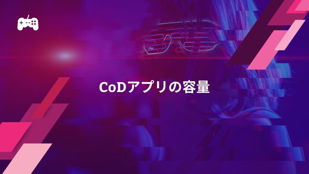 CoDアプリの容量