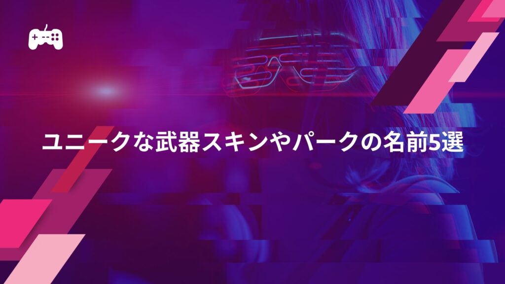 CoDに登場するユニークな武器スキンやパークの名前5選