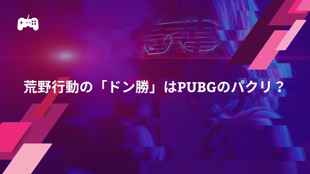 荒野行動の「ドン勝」はPUBGのパクリ？